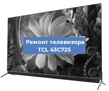 Замена процессора на телевизоре TCL 43C725 в Волгограде